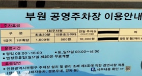 부원 공영 주차장