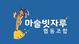마술빗자루협동조합