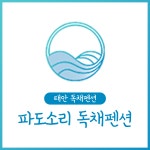 파도소리독채펜션