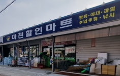 마천할인마트