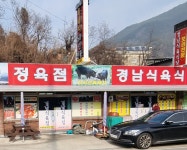 경남식육식당
