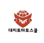 토마토스쿨진학상담지도교습소