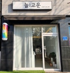 늘고운