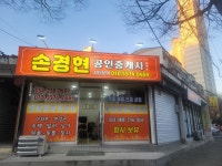 손경현공인중개사사무소