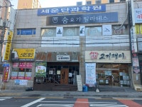 세운단과학원