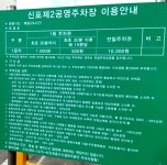 신포제2공영주차장