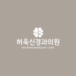 허욱신경과의원