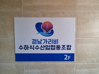 경남가리비수하식수산업협동조합