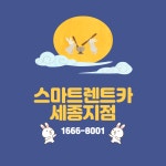 스마트렌트카 세종지점