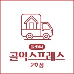 콜익스프레스 2호점