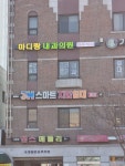 마디랑내과의원