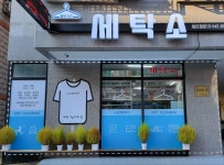 행복크린세탁소