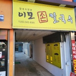 이모손칼국수