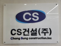 씨에스건설
