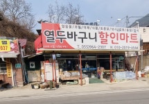 열두바구니할인마트