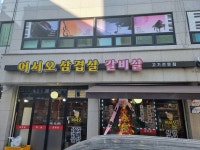 어서오삼겹살