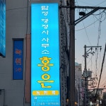 행정사사무소홍은