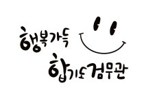행복가득검무관 합기도 주짓수