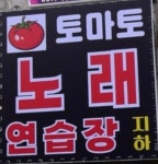 토마토노래연습장