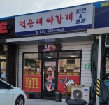 먹을래싸갈래