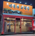 이복주보리밥