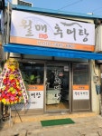 월매추어탕