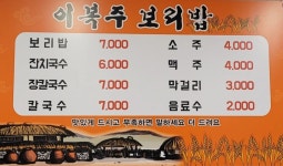 이복주보리밥