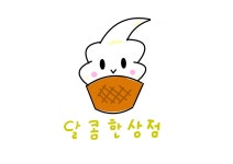달콤한 상점