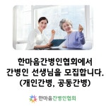 한마음간병인협회