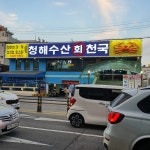 청해수산회천국