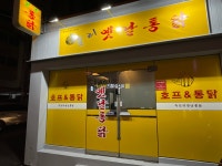 둘리옛날통닭