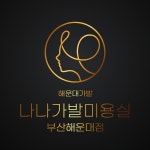 나나가발미용실 부산해운대점