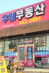 우림공인중개사사무소