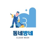 동네방네클린워시 세종본점