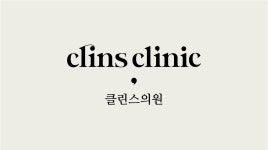 클린스의원