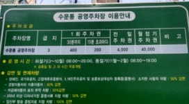 수문통노상공영주차장