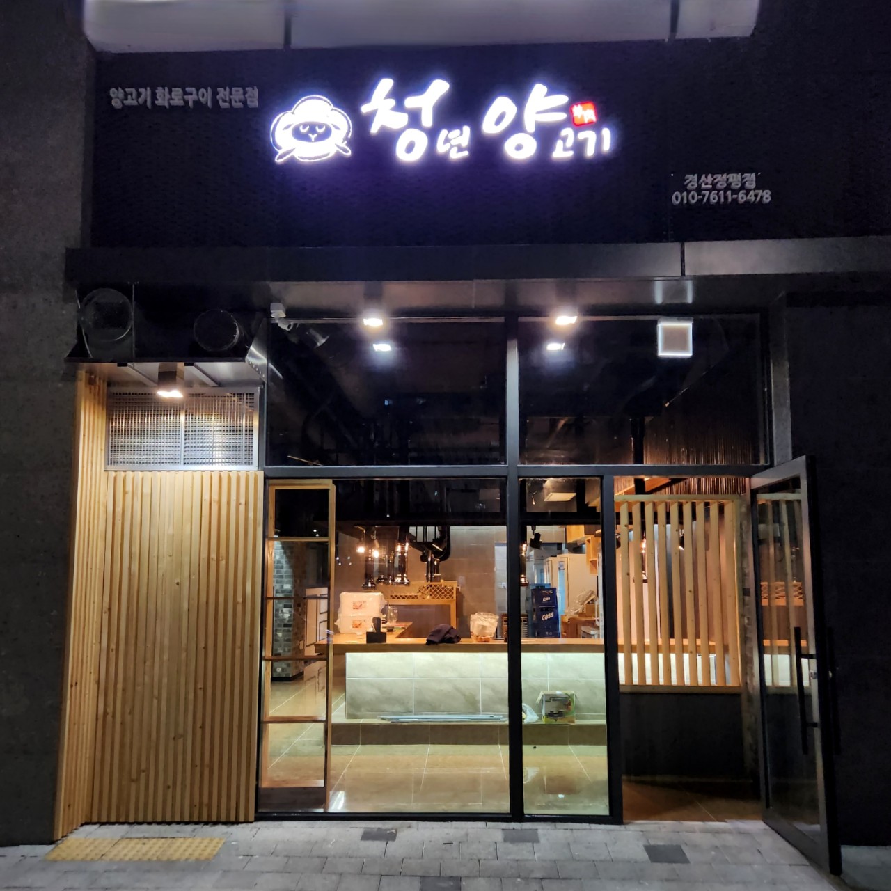 청년양고기 경산정평점 이미지