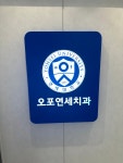 오포연세치과의원