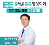 영도서울튼튼정형외과의원