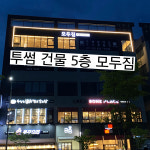 모두짐 인천도화점