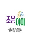 조은아이심리발달센터
