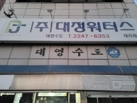 대영수도
