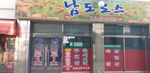 남도로스