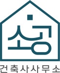 건축사사무소소공