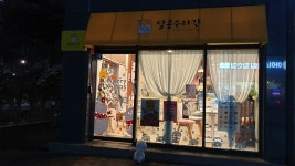 달콤수라간