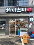 차니스시