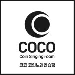 코코 코인노래연습장
