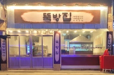 뚝방집