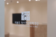 이봉주정신건강의학과의원