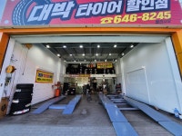 대박타이어할인점